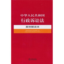 中华人民共和国行政诉讼法案例解读本
