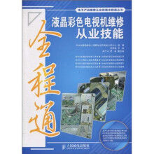 液晶彩色电视机维修从业技能全程通(附赠光盘1张)