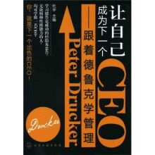 让自己成为下一个CEO：跟着德鲁克学管理