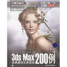 超级工坊:3ds Max经典案例完美表现200例(附光盘2张)