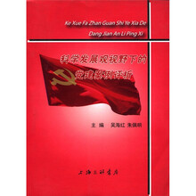 科学发展观视野下的党建案例评析