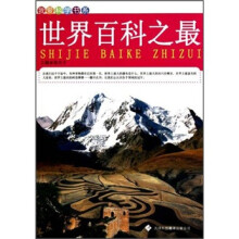 我爱科学书系：世界百科之最