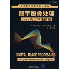 世界著名计算机教材精选·数字图像处理：Java语言算法描述