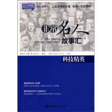 悦读英语·非常名人故事汇:科技精英(英汉对照)
