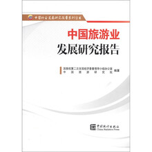 中国行业发展研究报告系列丛书:中国旅游业发展研究报告