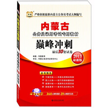 华图版·内蒙古公务员录用考试专用教材：巅峰冲刺最后10套试卷（2013最新版）
