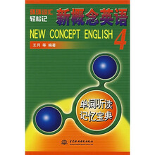 环环词汇轻松记：新概念英语4（单词听读记忆宝典）（附光盘）