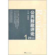 公共财政评论（2011.1）