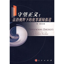 守望正义：法治视野下的犯罪新闻报道