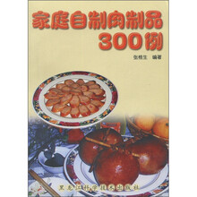 家庭自制肉制品300例