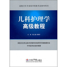 高级卫生专业技术资格考试指导用书:儿科护理学高级教程(附光盘)