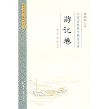 中国古典散文精选注译：游记卷