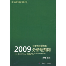 2009北京市经济形势分析与预测