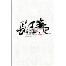 长河笔记