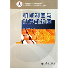 中等职业教育课程改革国家规划新教材：机械制图与计算机绘图