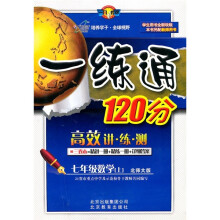 一练通120分：7年级数学（上）（北师大版）