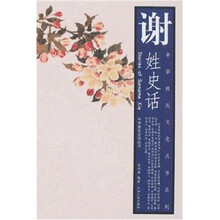 谢姓史话