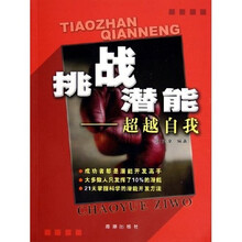 挑战潜能:超越自我