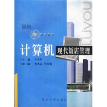 高职高专旅游系列教材：计算机现代饭店管理（附光盘）