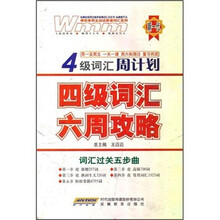 王迈迈英语：四级词汇六周攻略