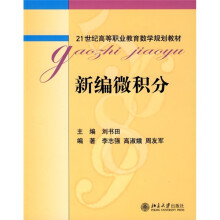 21世纪高等职业教育数学规划教材：新编微积分