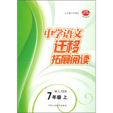 中学语文迁移拓展阅读(7年级上)(人J国标)