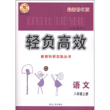 轻负高效教育科研实验丛书：语文（8年级上册）（最新修订版）