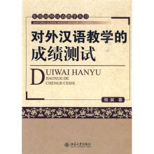 对外汉语教学的成绩测试