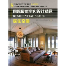 国际最新室内设计精选：居住空间