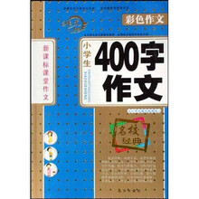 新课标课堂作文：小学生400字作文（彩色作文）