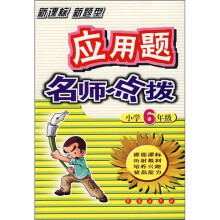 应用题名师点拨(小学6年级)