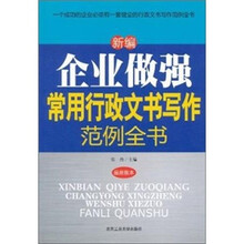 新编企业做强常用行政文书写作范例全书