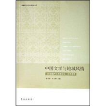 中国文学与地域风情:文学遗产西部论坛论文选萃