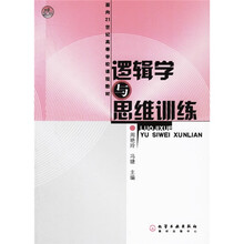 面向21世纪高等学校课程教材:逻辑学与思维训练