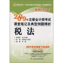 2009年注册会计师考试课堂笔记及典型例题精析:税法