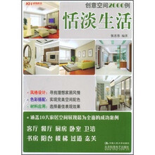 创意空间2000例：恬淡生活
