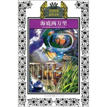 少年版传世经典必读文库:海底两万里(新版)