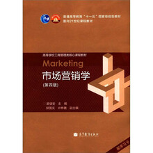 普通高等教育“十一五”国家级规划教材·面向21世纪课程教材：市场营销学（第4版）