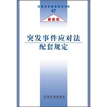 突发事件应对法配套规定(最新版)