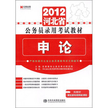 2012河北省公务员录用考试教材：申论