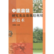 中国扁桃研究及高效栽培利用新技术