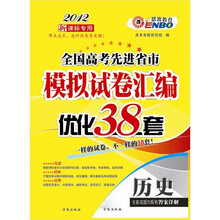 恩波教育·全国高考先进省市模拟试卷汇编优化38套：历史（2012新课标专用）