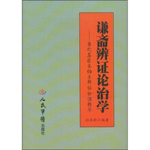 谦斋辨证论治学：当代名医秦伯未辨证论治精华