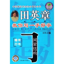 间架结构：楷书行书
