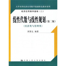 大学本科经济应用数学基础特色教材系列·经济类与管理类:线性代数与线性规划(第2版)