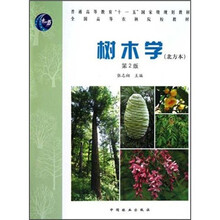 全国高等农林院校教材：树木学（北方本）（第2版）