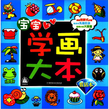 WOW！多功能亲自系列·宝宝学画大本：蓝钻本