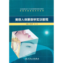 美容人体解剖学实训教程