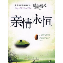 最受当代青年喜欢的精美散文:亲情永恒