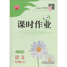 经纶学典·课时作业：语文（9年级上）（人J国标）（第2次修订）